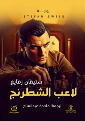 لاعب الشطرنج